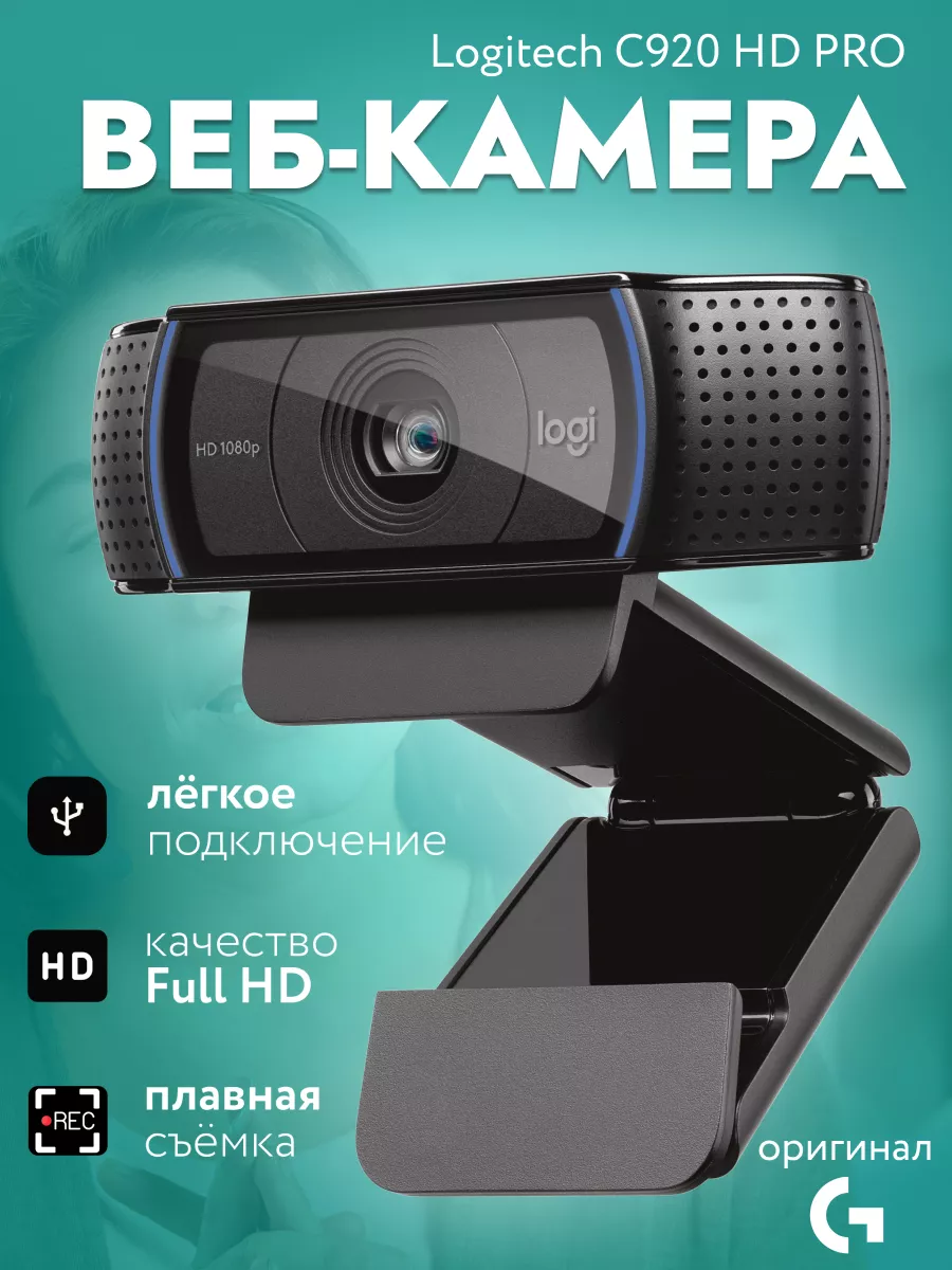 Веб камера с микрофоном для ПК HD Pro C920 Logitech купить по цене 0 сум в  интернет-магазине Wildberries в Узбекистане | 139142152