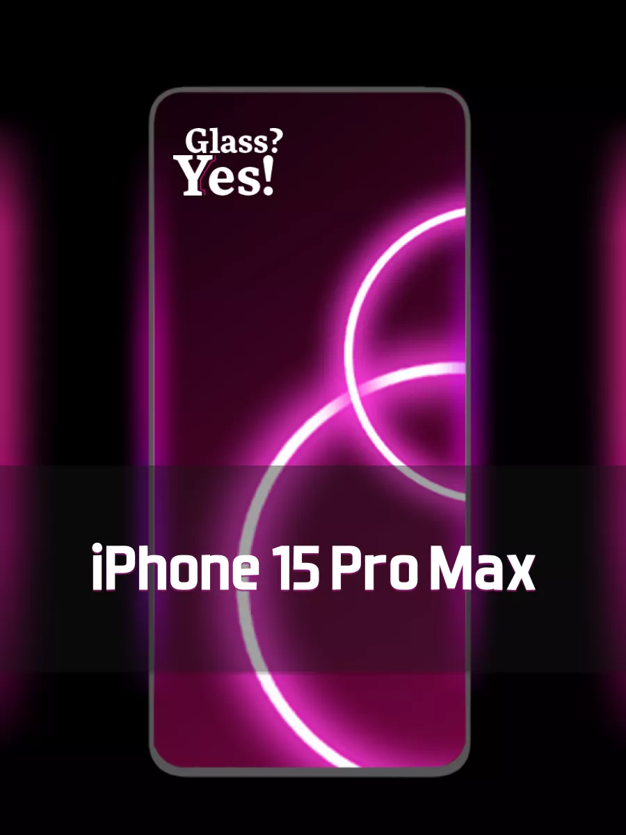 Glass?Yes! Защитное стекло для iPhone 15 Pro Max на Айфон 15 про макс