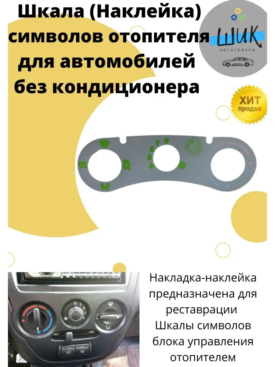 Шкала наклейка символов блока отопителя Гранта Калина2 ШиК Авто Гранта  Калина купить по цене 715 ₽ в интернет-магазине Wildberries | 139189257