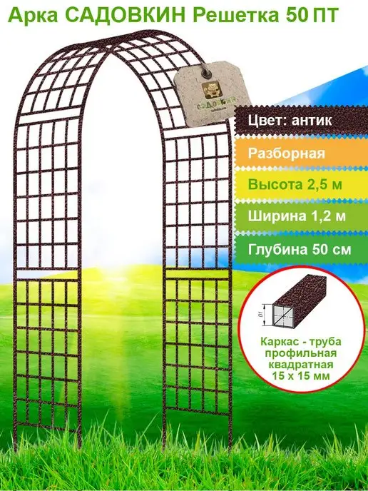 Садовкин Арка садовая металлическая "Решетка 50ПТ"