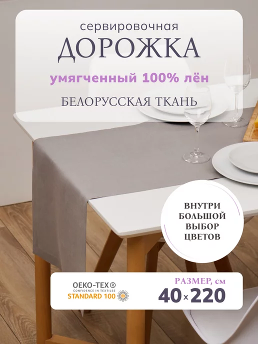 Avis Atelier Дорожка на стол лён 40х220 см сервировочная