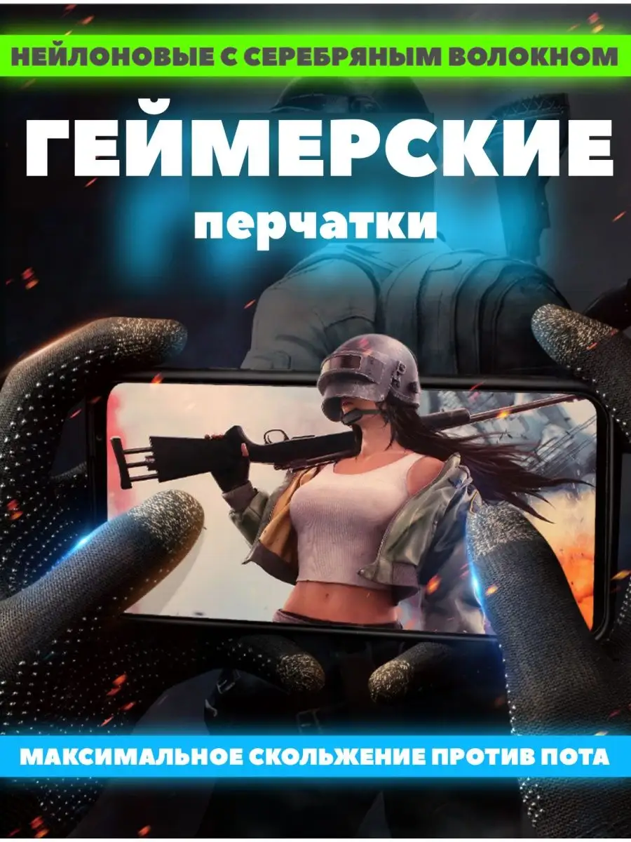 Memo Сенсорные перчатки для игр на смартфоне в PUBG Mobile