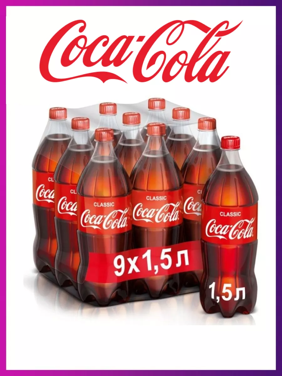 Кока Кола Классик 9 штук по 1,5 л Coca Cola купить в интернет-магазине  Wildberries в Беларуси | 139221603