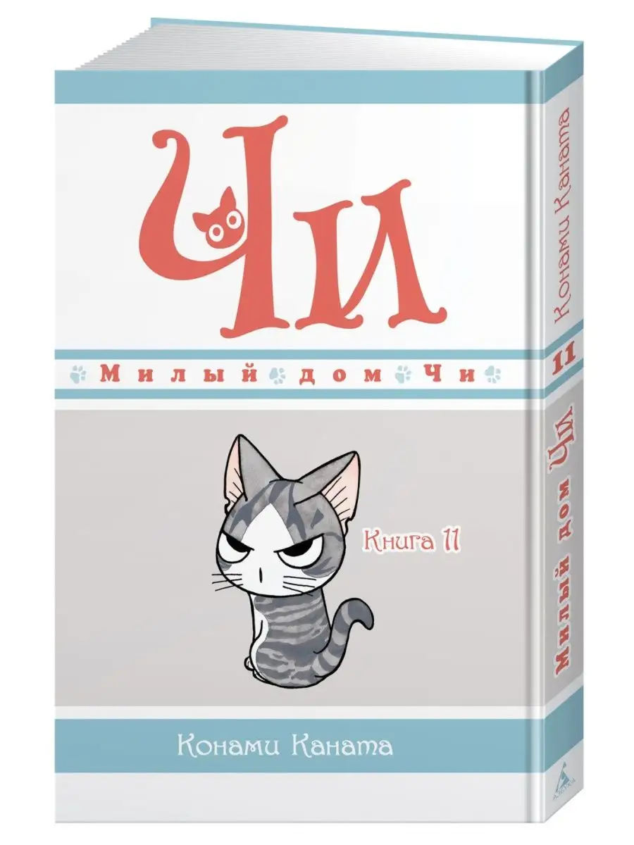 Милый дом Чи. Книга 11 Азбука купить по цене 21,76 р. в интернет-магазине  Wildberries в Беларуси | 139227894