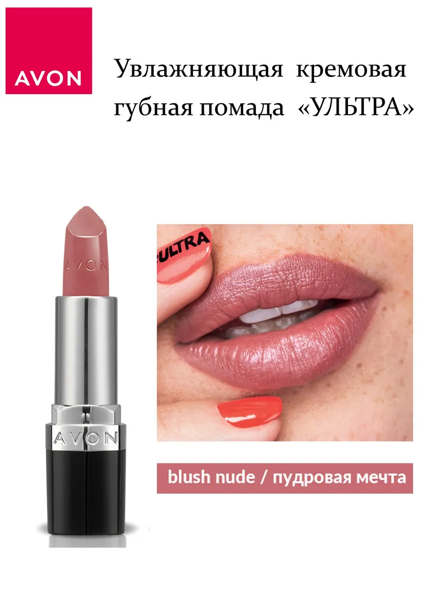 Кремовая губная помада Ультра Blush nude (пудровая мечта) AVON купить по  цене 495 ₽ в интернет-магазине Wildberries | 139229625