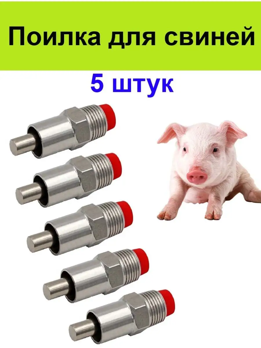 Поилка для поросят