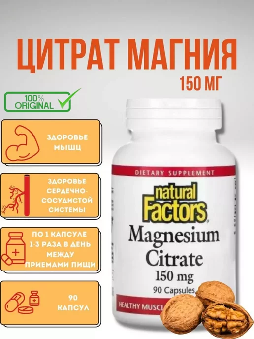 Natural Factors Цитрат магния, 150 мг, 90 капсул