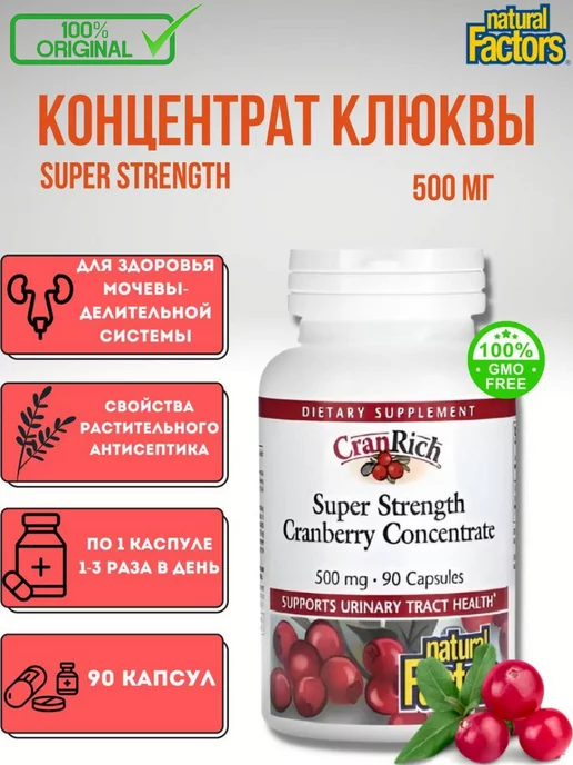 Natural Factors CranRich Super Strength концентрат клюквы 500 мг 90 капсул