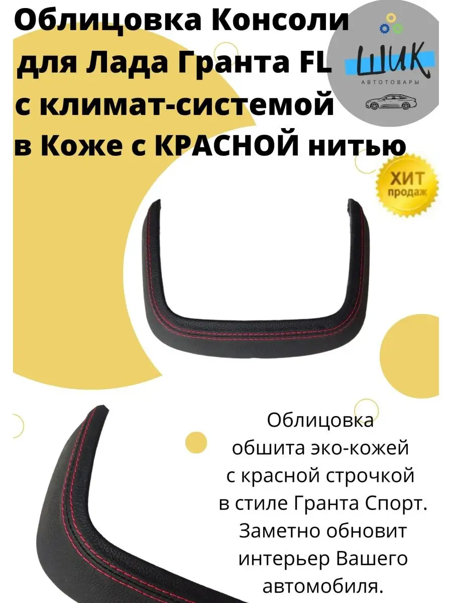 ШиК Авто Гранта Калина Облицовка консоли нижняя панели с климат-системой в  коже