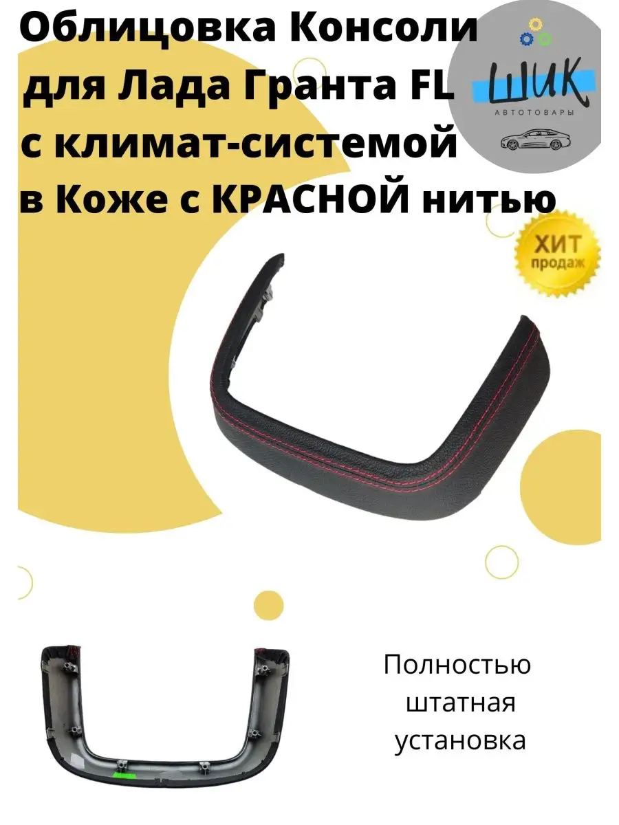 ШиК Авто Гранта Калина Облицовка консоли нижняя панели с климат-системой в  коже