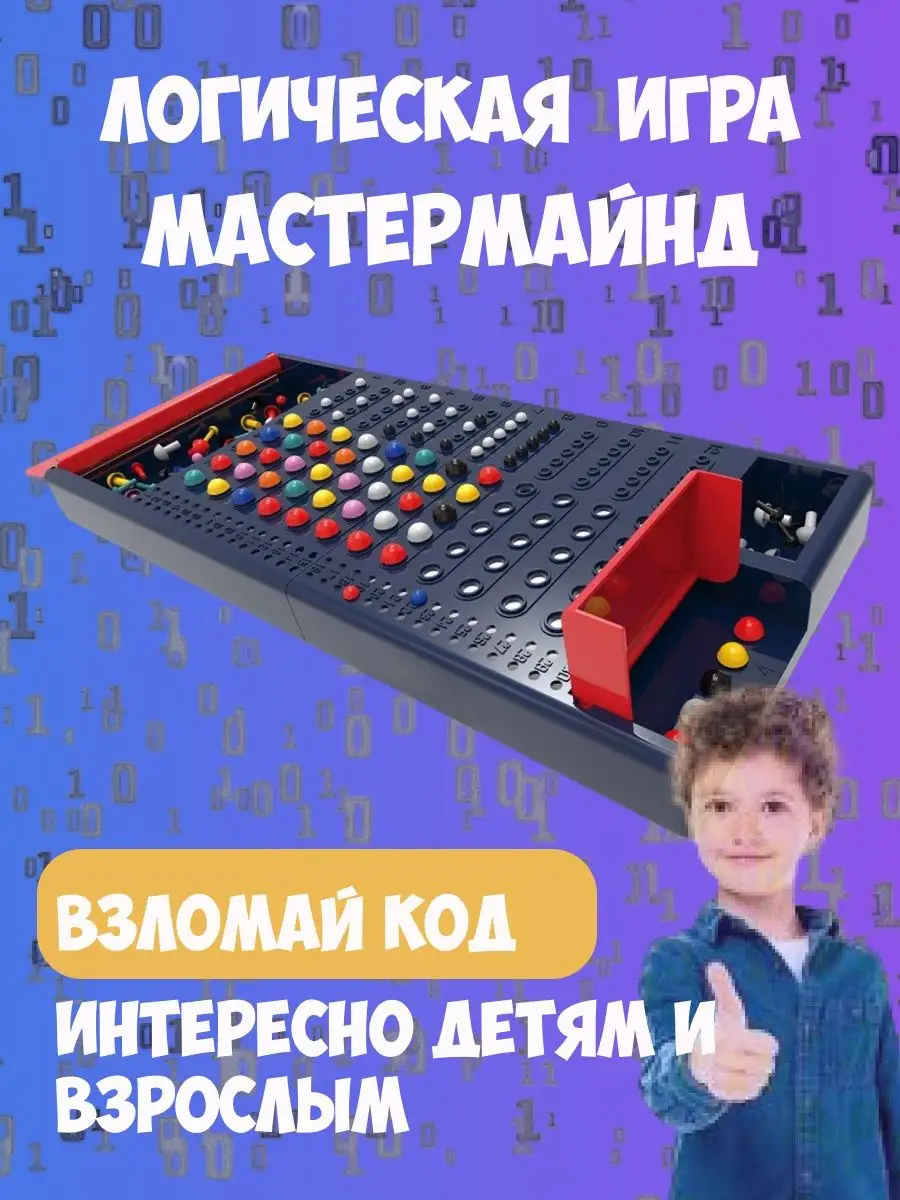 Настольная игра Взломай код Мастермайнд