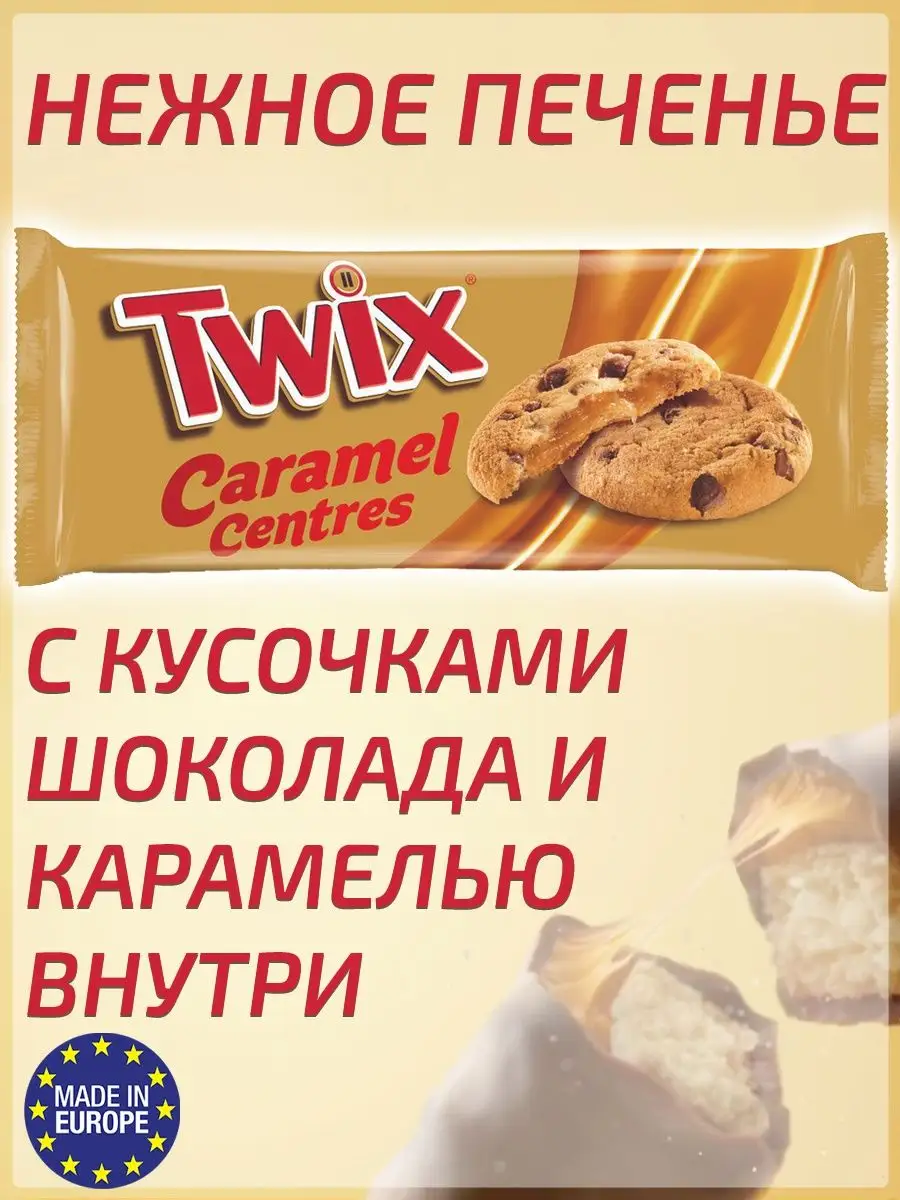 Домашний твикс