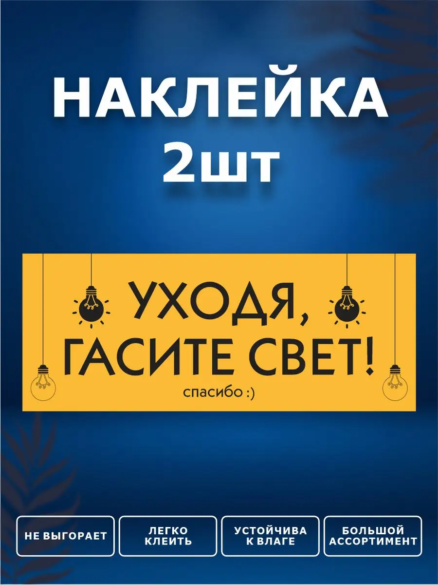 Наклейки, Уходя гасите свет ИНФОМАГ купить по цене 241 ₽ в  интернет-магазине Wildberries | 139247818