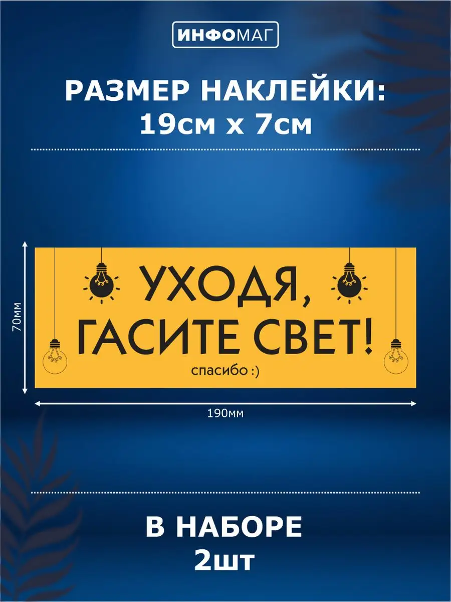 Наклейки, Уходя гасите свет ИНФОМАГ купить по цене 241 ₽ в  интернет-магазине Wildberries | 139247818