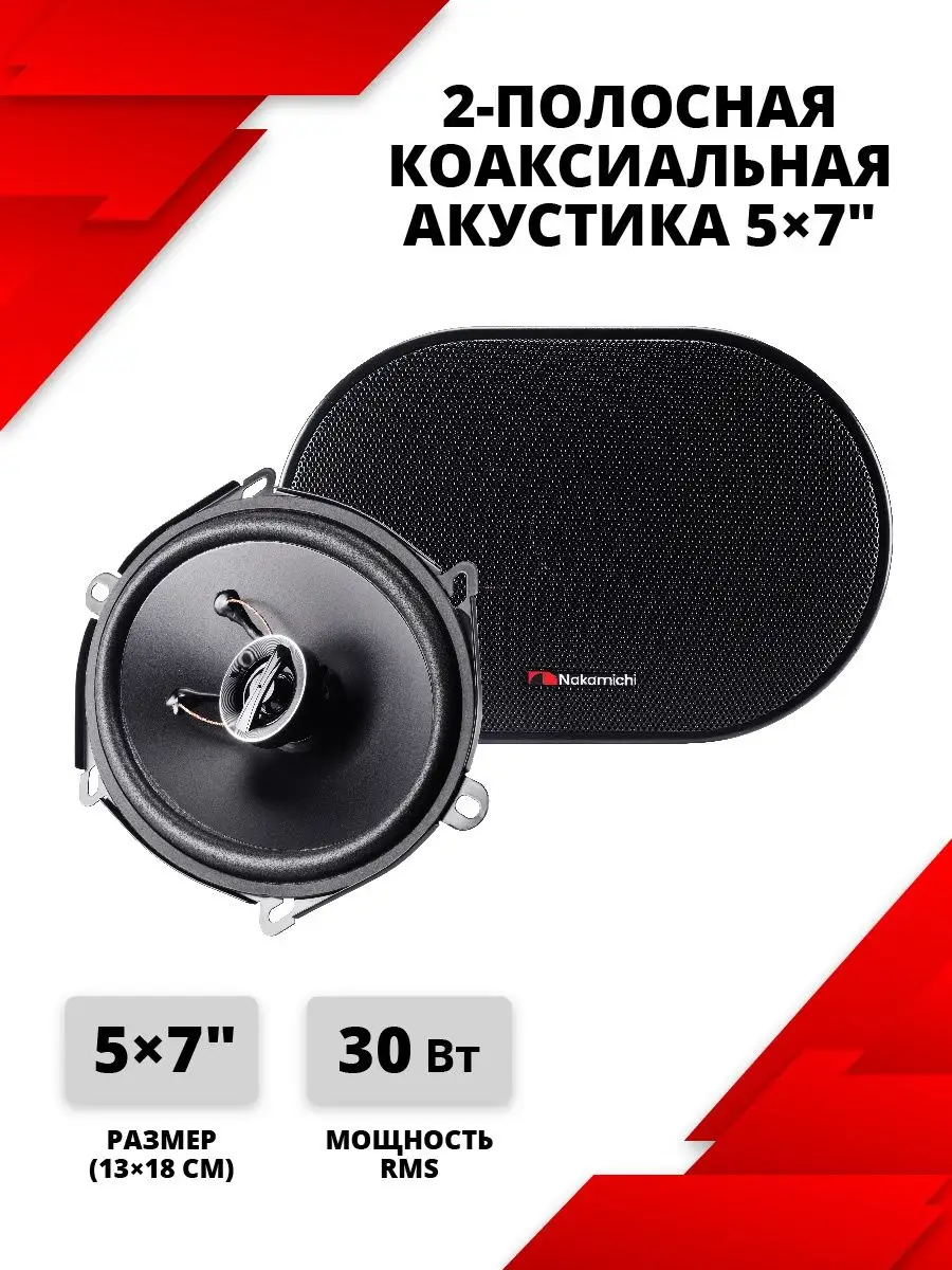 Nakamichi Колонки автомобильные 2-х полосные 13 х 18 см