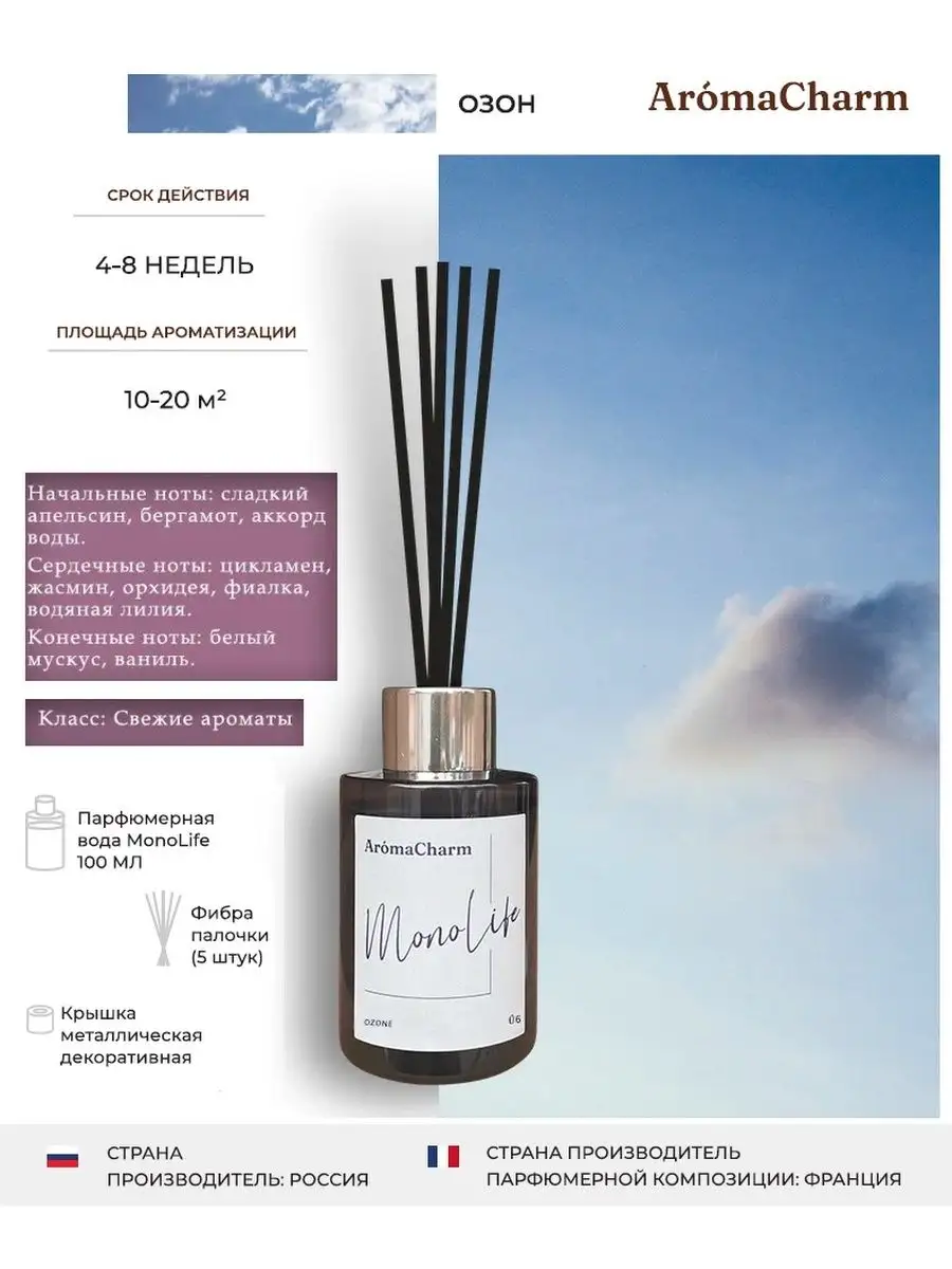 Ароматизатор диффузор для дома с палочками, 100 мл MonoLife Aroma Charm  купить по цене 0 ₽ в интернет-магазине Wildberries | 139254905