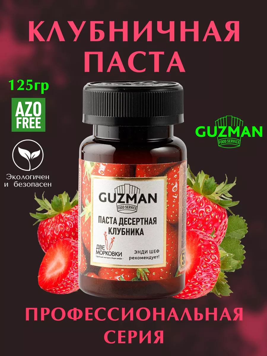 Паста кондитерская для десертов клубничная Guzman купить по цене 938 ₽ в  интернет-магазине Wildberries | 139260834