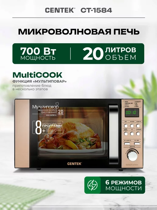 CENTEK Микроволновая печь CT-1584 c поворотным столом