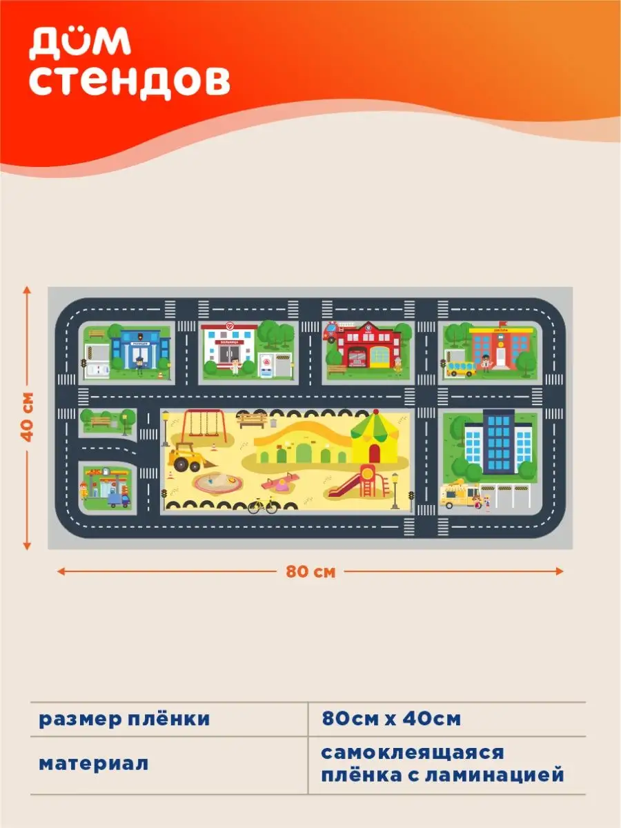 Наклейка, Макет дороги, ПДД Дом Стендов купить по цене 301 ₽ в  интернет-магазине Wildberries | 139275429