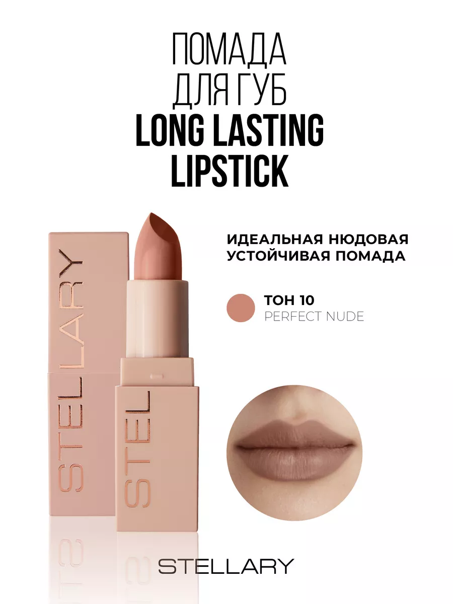 Помада для губ Long lasting lipstick т.10 perfect nude 3,8г Stellary купить  в интернет-магазине Wildberries в Армении | 139279799