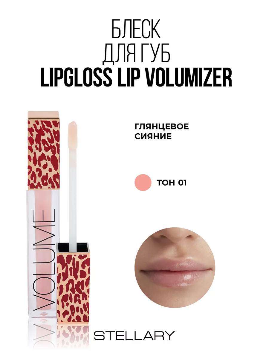 Блеск для губ lipgloss Lip Volumizer тон 01 negligee 3,5мл Stellary купить  по цене 502 ₽ в интернет-магазине Wildberries | 139279821