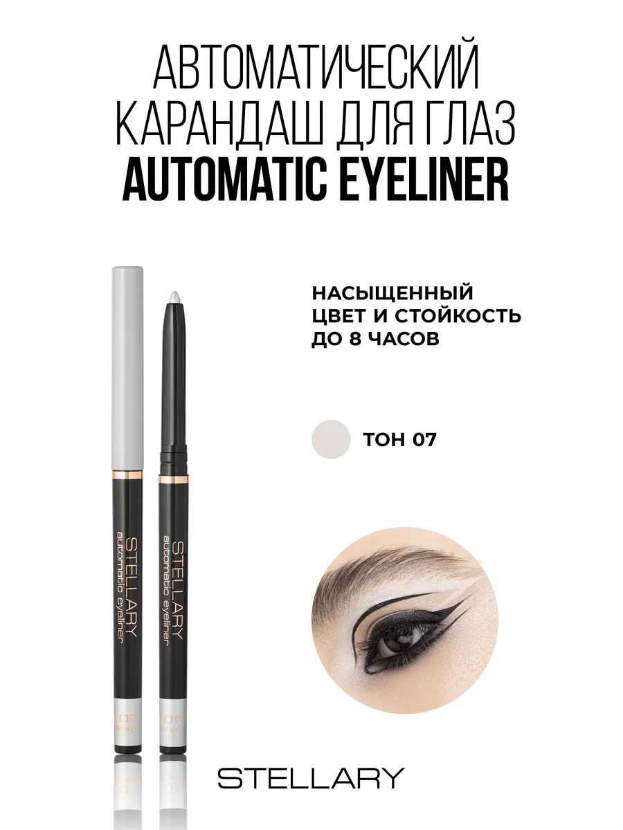 Автоматический карандаш для глаз Automatic eyeliner тон 07 Stellary купить  по цене 395 ₽ в интернет-магазине Wildberries | 139281888