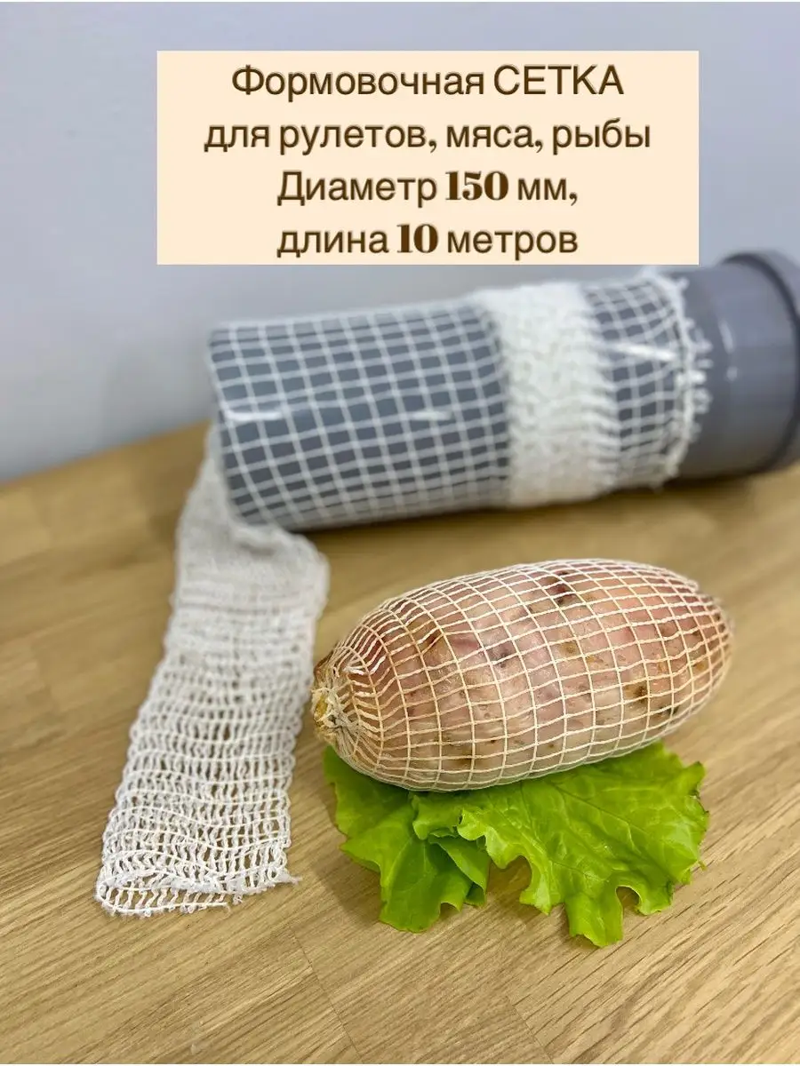 Формовочная Сетка Для Копчения Купить