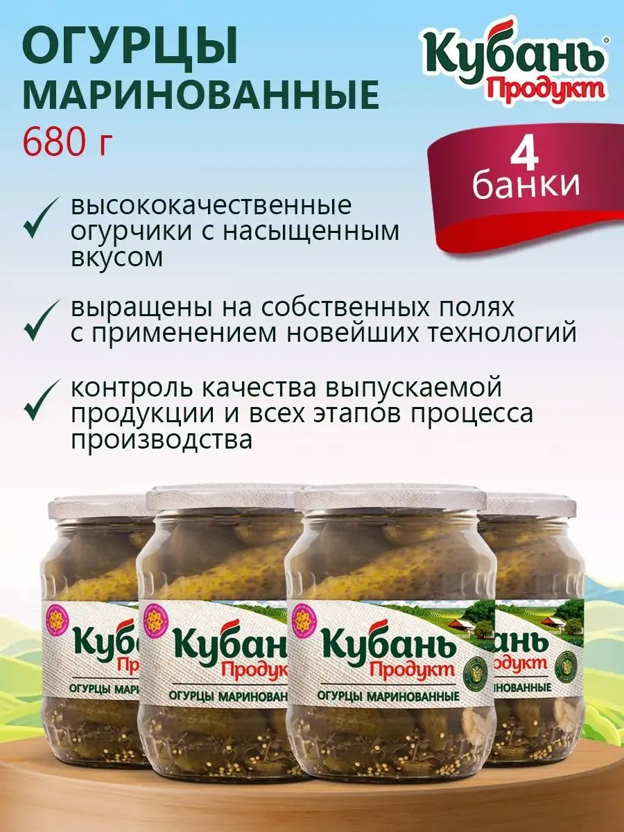 Огурцы маринованные 4 банки Кубань Продукт купить по цене 722 ₽ в  интернет-магазине Wildberries | 139301222