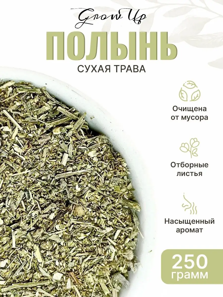 Сухая трава Полынь горькая (Вермут), мелкий рез Grow Up / Сухая трава 250  гр. купить по цене 168 300 сум в интернет-магазине Wildberries в  Узбекистане | 139316809