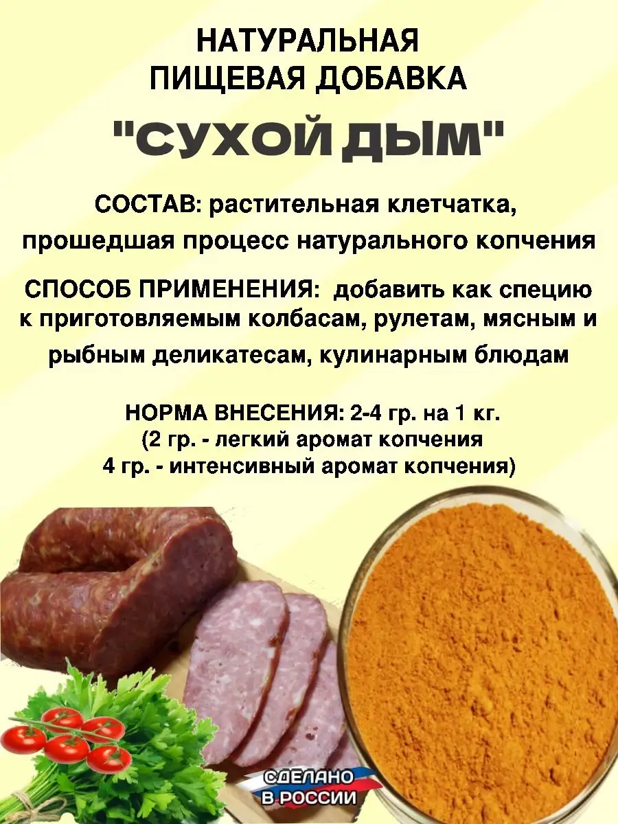 Сухой дым. Натуральная пищевая добавка для колбасы мяса рыбы ЯКолбасник  купить по цене 285 ₽ в интернет-магазине Wildberries | 139318744