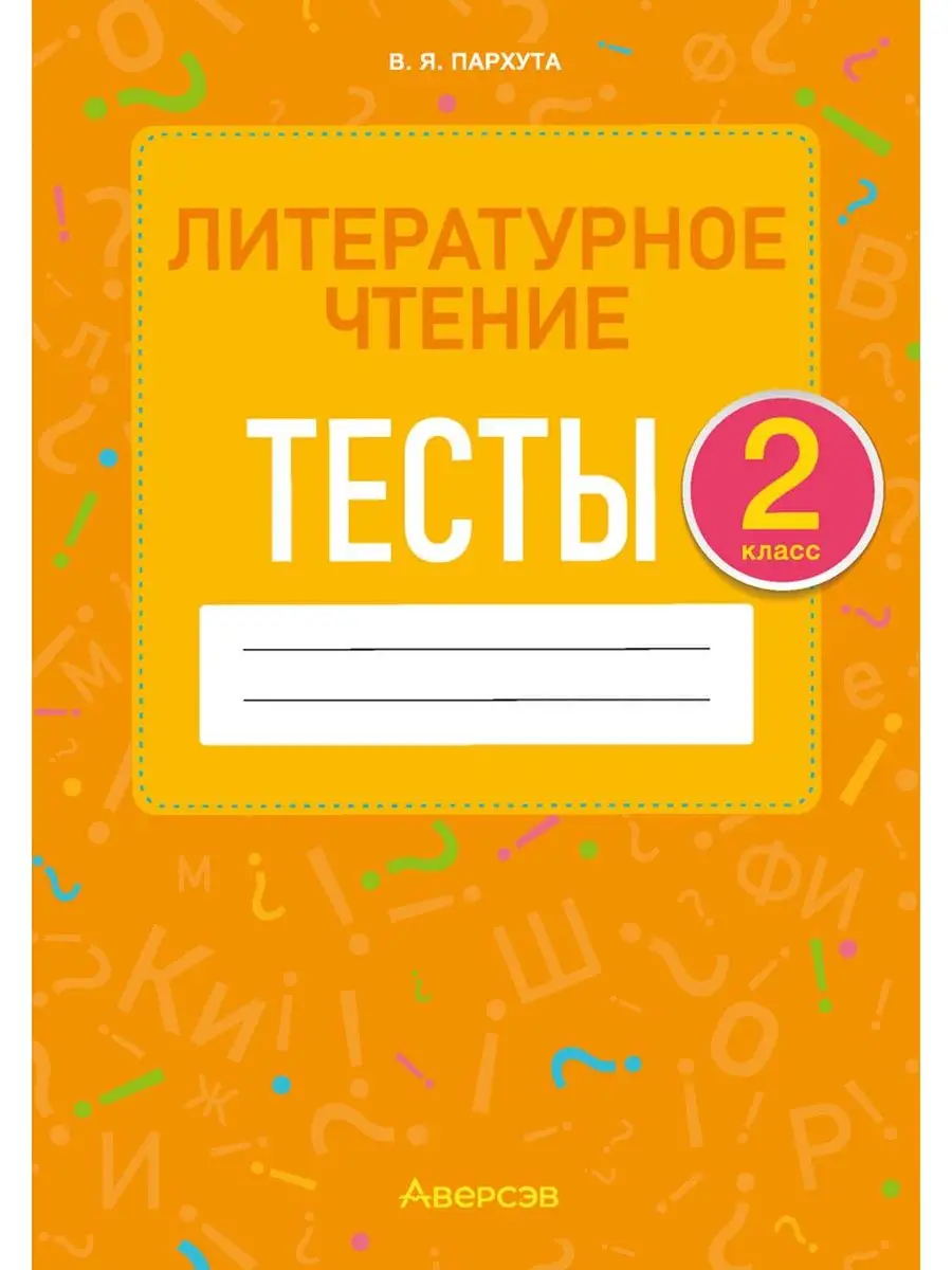 Литературное чтение. 2 класс. Тесты Аверсэв купить по цене 184 ₽ в  интернет-магазине Wildberries | 139321792