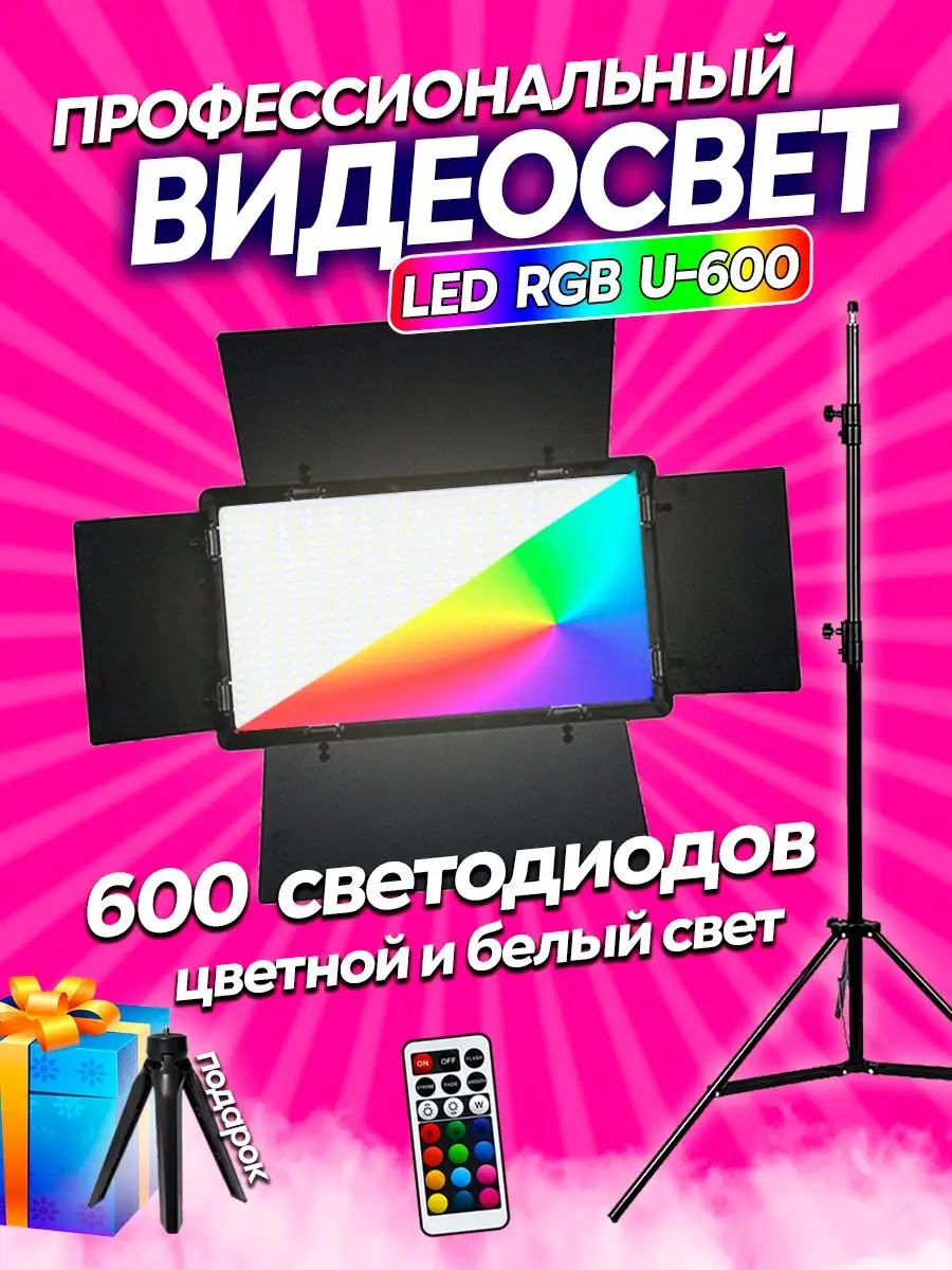 Bright light 24 Видеосвет U-600 RGB свет для видео и фото