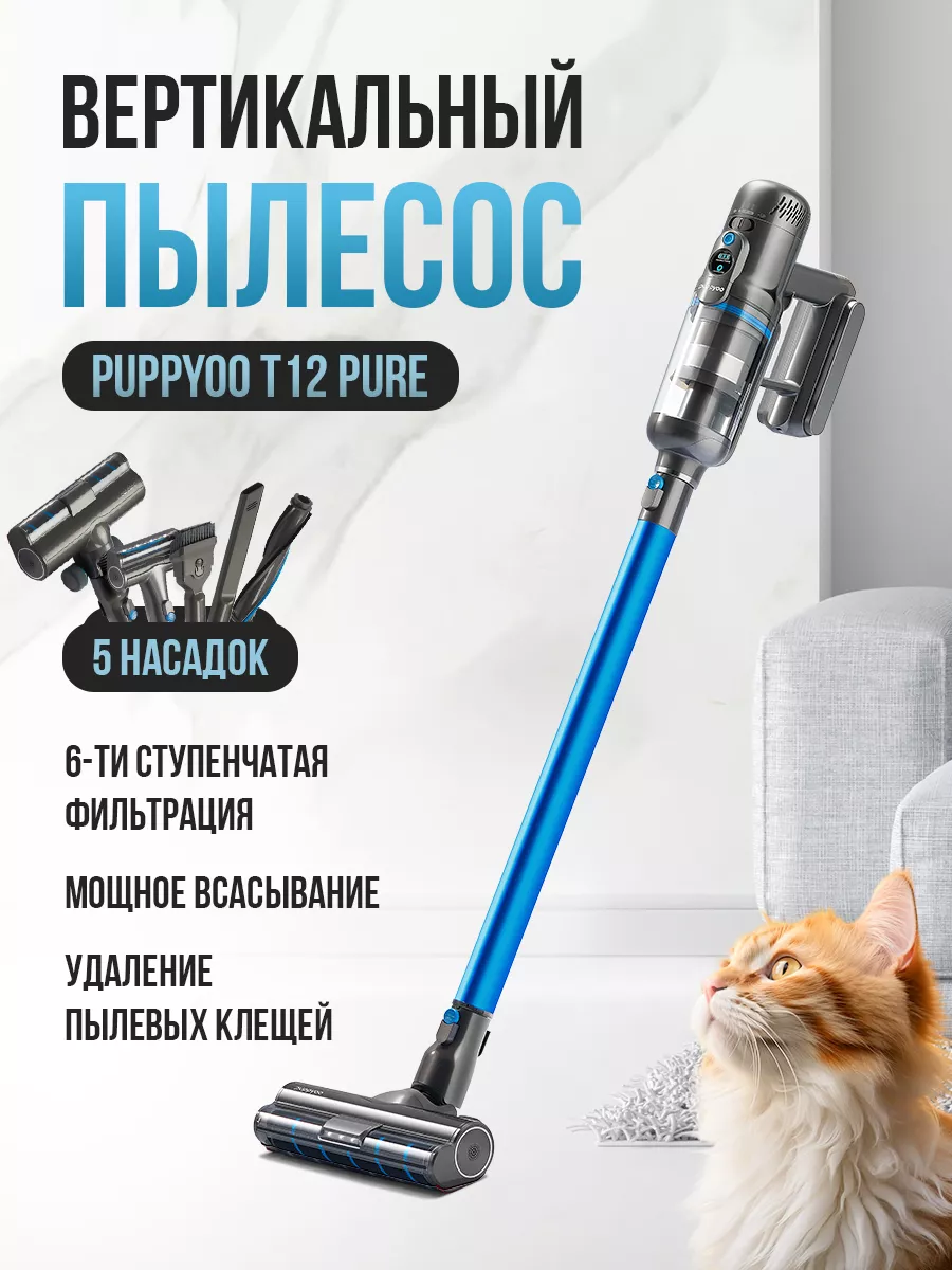 Вертикальный беспроводной пылесос для дома T12 Pure Puppyoo купить по цене  24 893 ₽ в интернет-магазине Wildberries | 139333247