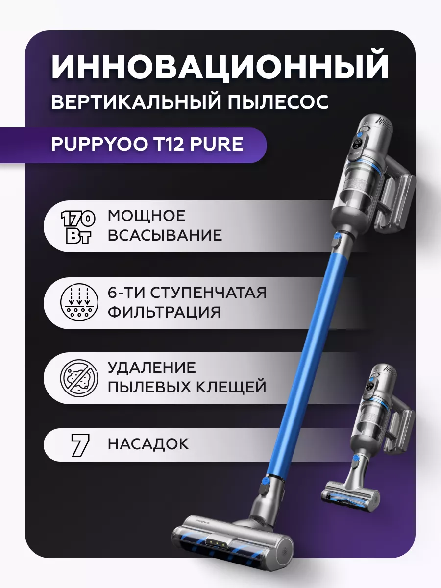 Вертикальный беспроводной пылесос для дома T12 Pure Puppyoo купить по цене  24 893 ₽ в интернет-магазине Wildberries | 139333247