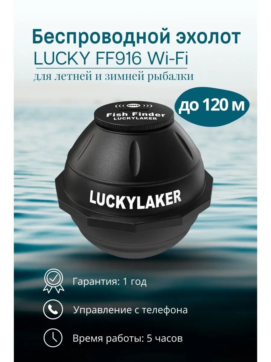 LUCKY Эхолот Laker FF916 WiFi для зимней и летней рыбалки