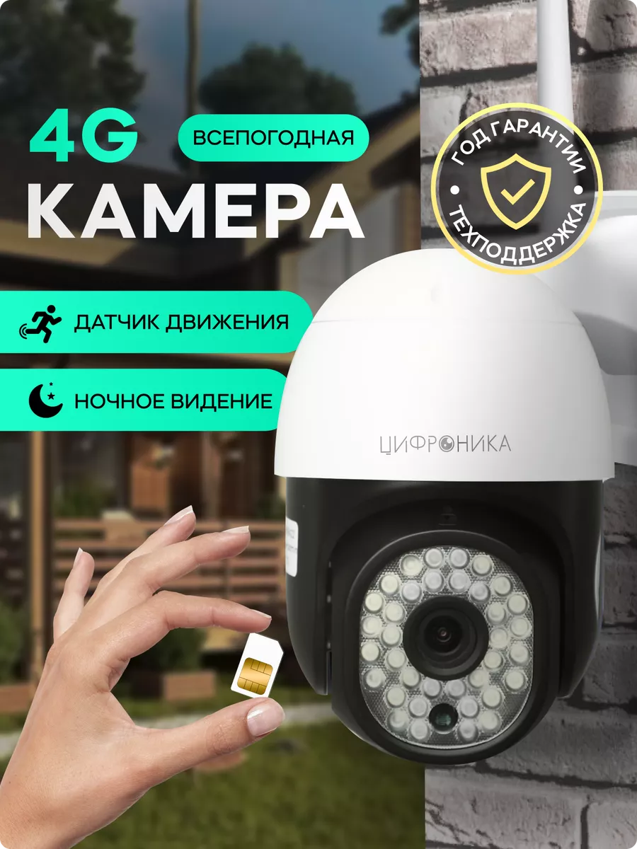 4G камера видеонаблюдения уличная всепогодная Цифроника купить по цене  105,80 р. в интернет-магазине Wildberries в Беларуси | 139350641