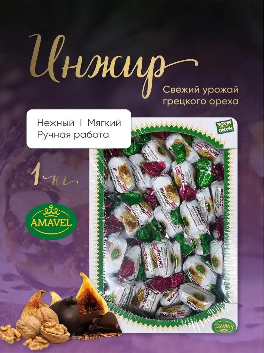 Шоколадные конфеты Инжир с грецким орехом 1 кг Amavel AMG Food купить по  цене 677 ₽ в интернет-магазине Wildberries | 139357062