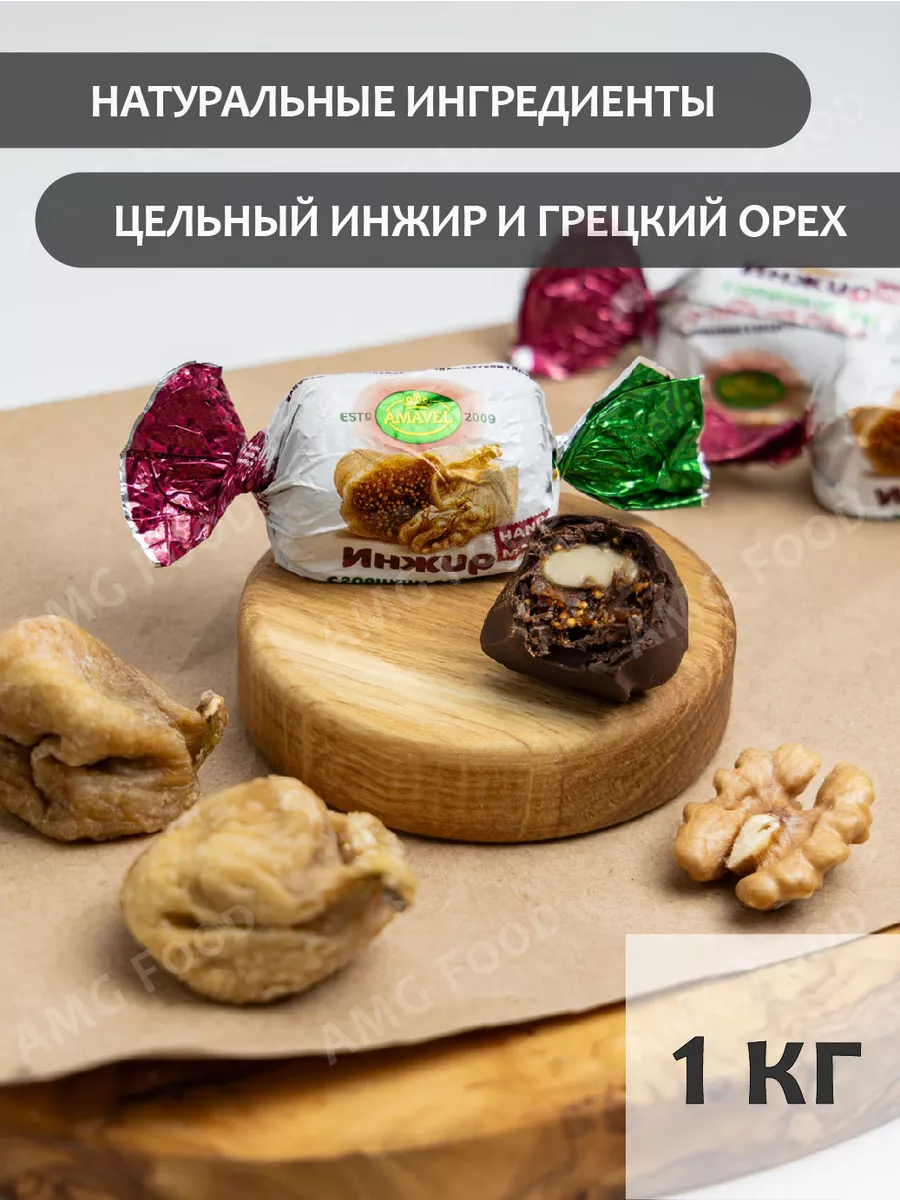 Шоколадные конфеты Инжир с грецким орехом 1 кг Amavel AMG Food купить по  цене 677 ₽ в интернет-магазине Wildberries | 139357062