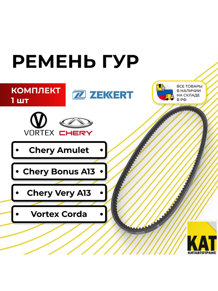 Ремень ГУР Чери Амулет Бонус Chery Amulet Bonus A13 Zekkert купить по цене  411 ₽ в интернет-магазине Wildberries | 139375635