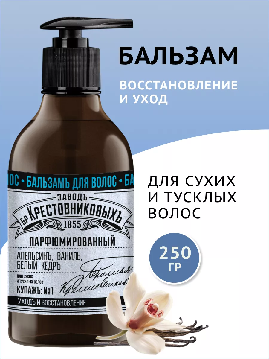 Бальзам ЗБК Купаж №1 апельсин, ваниль, кедр, 250 гр Завод братьев  Крестовниковых купить по цене 309 ₽ в интернет-магазине Wildberries |  139383221