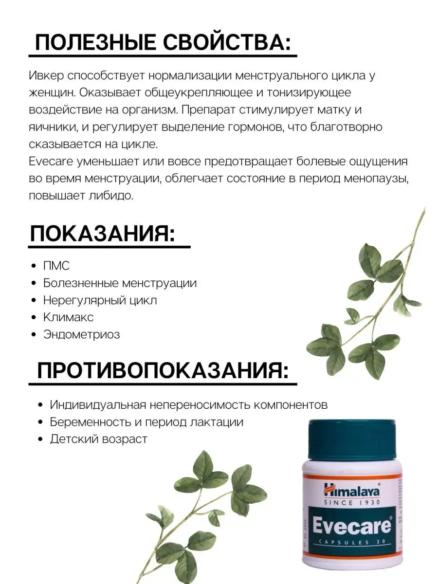 Ивкер Хималая Evecare для женского репродуктивного здоровья Himalaya  Herbals купить по цене 721 ₽ в интернет-магазине Wildberries | 139384556