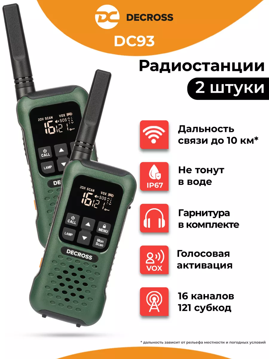 Рации водонепроницаемые с гарнитурой DC93 (2 шт) Decross купить по цене 4  726 ₽ в интернет-магазине Wildberries | 139392490
