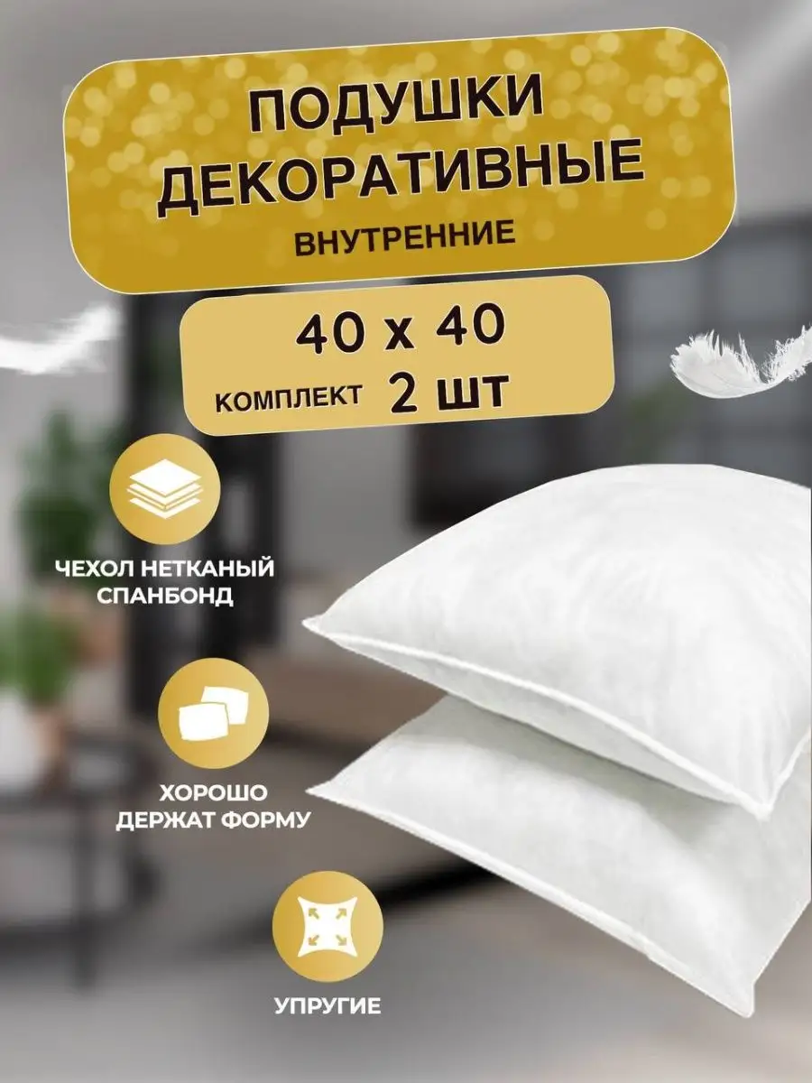 Подушки внутренние декоративные 40х40 комплект 2шт IKEA купить по цене 436  ₽ в интернет-магазине Wildberries | 139396630