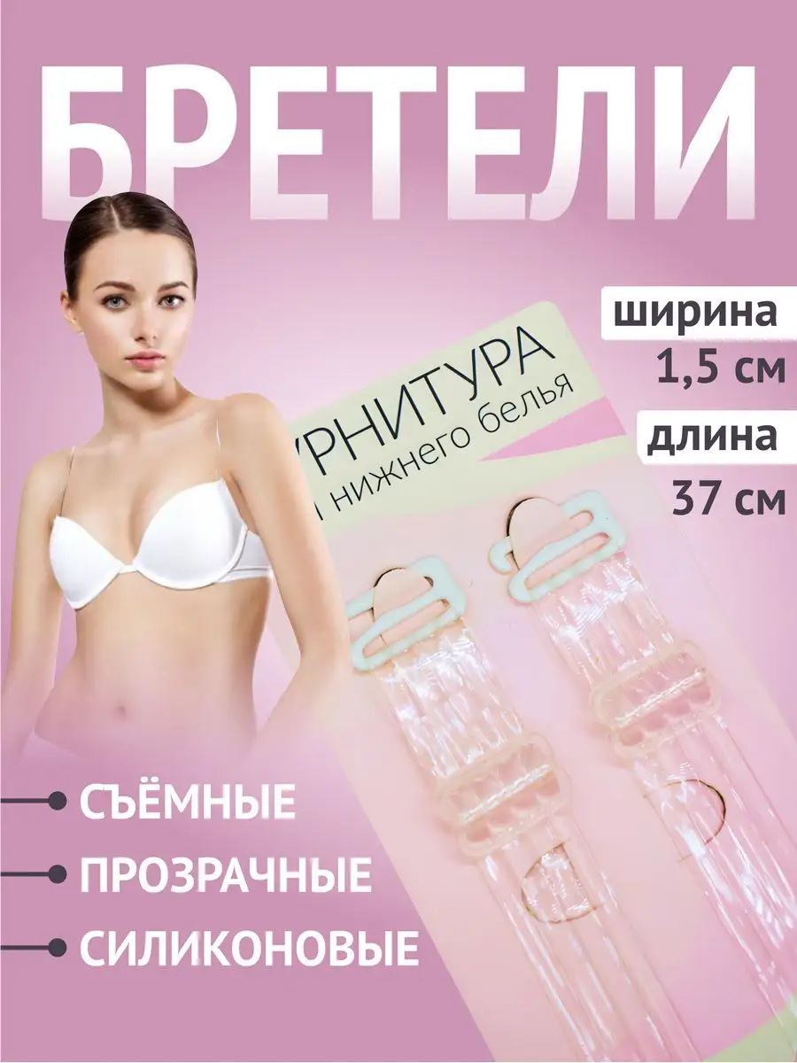 Прозрачные лямки для бюстгальтера силиконовые съемные 1,5см BeautyY купить  по цене 231 ₽ в интернет-магазине Wildberries | 139400077