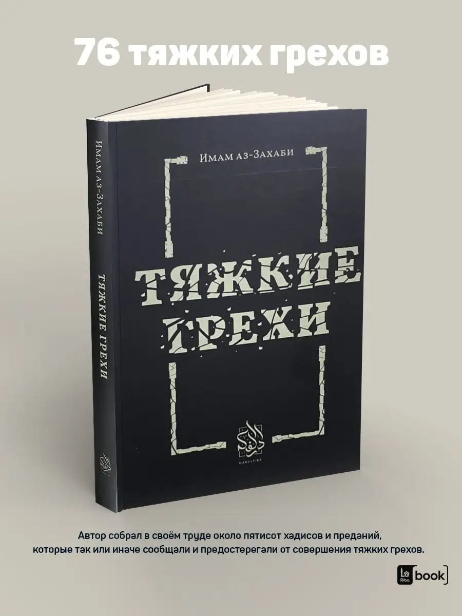 Исламские книги. Тяжкие грехи Даруль-Фикр купить по цене 626 ₽ в  интернет-магазине Wildberries | 139401903