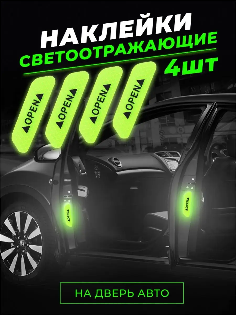 SuperLED Светоотражающие наклейки на автомобиль