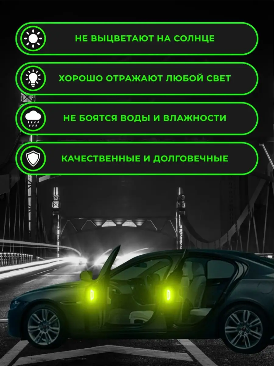 SuperLED Светоотражающие наклейки на автомобиль