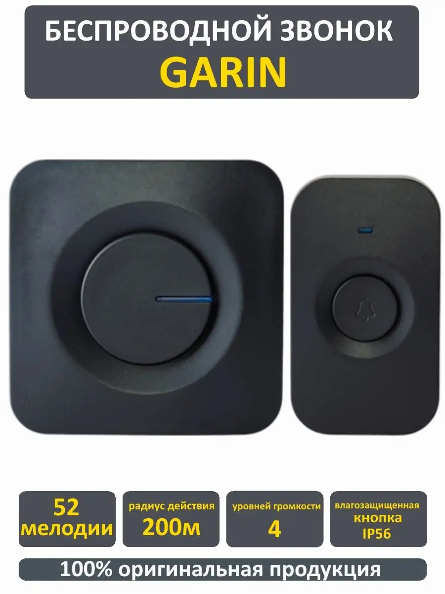 Беспроводной звонок GARIN DoorBell