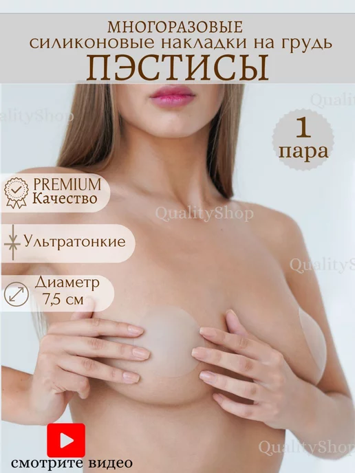 QualityShop Пэстисы на грудь стикини многоразовые