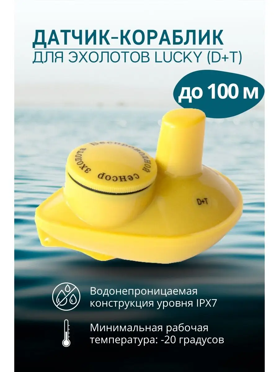 LUCKY Датчик-кораблик для ЭХОЛОТА (D+T) рыбалка зимой летом